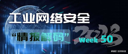 安帝科技 工業(yè)網(wǎng)絡安全周報 2023年第50期